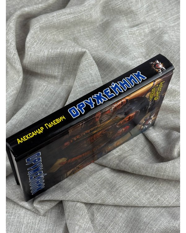 Дополнительное изображение книги «Оружейник»