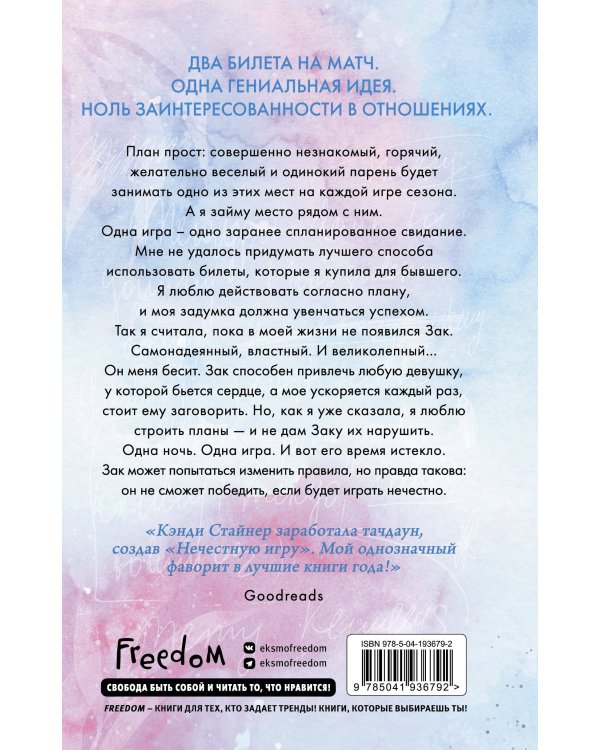 Нечестная игра