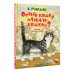 Лучшие книги С. Маршака Отчего кошку назвали кошкой? Сказки народов мира