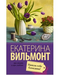 Нашла себе блондина!