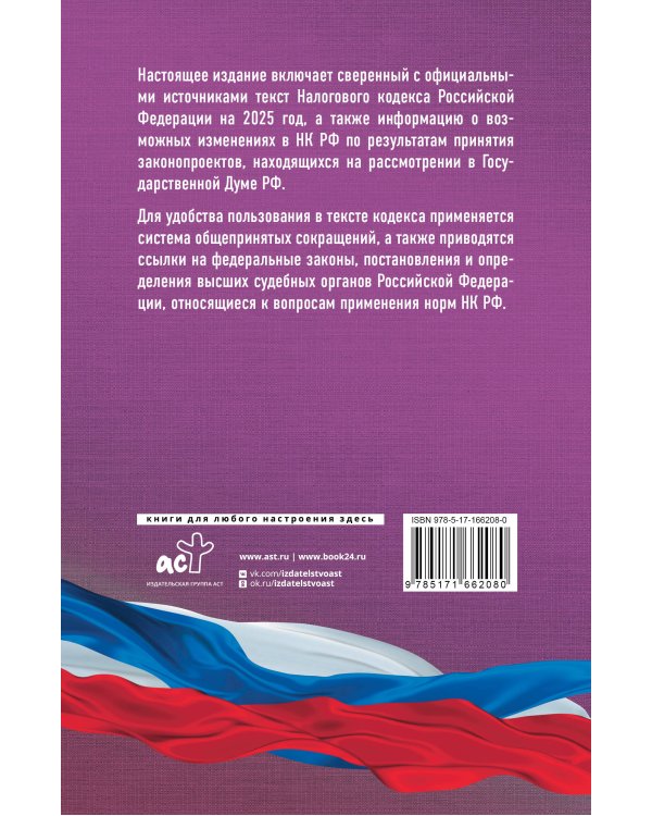 Налоговый кодекс Российской Федерации на 2025 год (1 и 2 части). Со всеми изменениями, законопроектами и постановлениями судов
