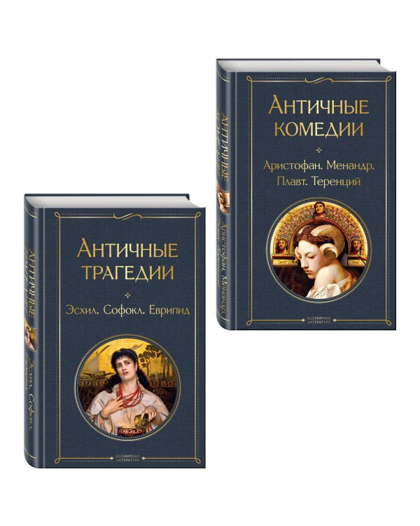 Musthave для филолога. Набор из 2-х книг: "Античные трагедии" и "Античные комедии"
