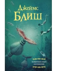 Поверхностное натяжение