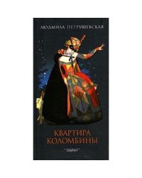 Квартира Коломбины(н/о)