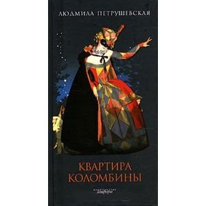 Квартира Коломбины(н/о)