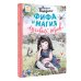 Новые детские книжки Фифа и магия луговых трав