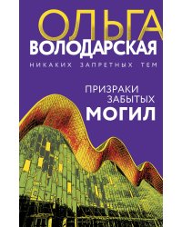 Призраки забытых могил