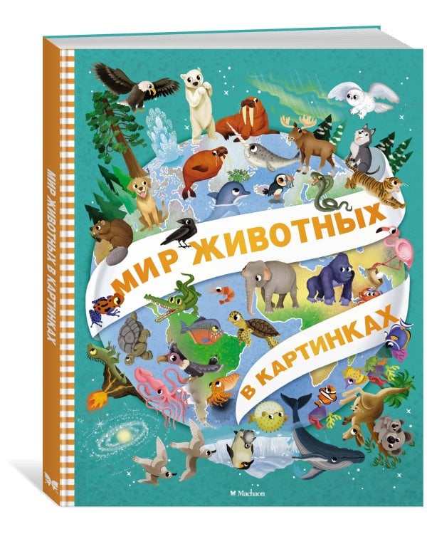 Дополнительное изображение книги «Мир животных в картинках»
