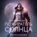 Звезды новой фантастики Пожиратель Солнца. Книга 3. Демон в белом