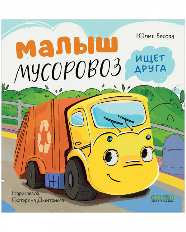 Маленький Мусоровоз. Малыш Мусоровоз ищет друга/Весова Ю.