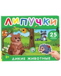 Дикие животные. Книга с липучками