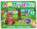 Дикие животные. Книга с липучками