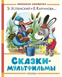 Сказки-мультфильмы