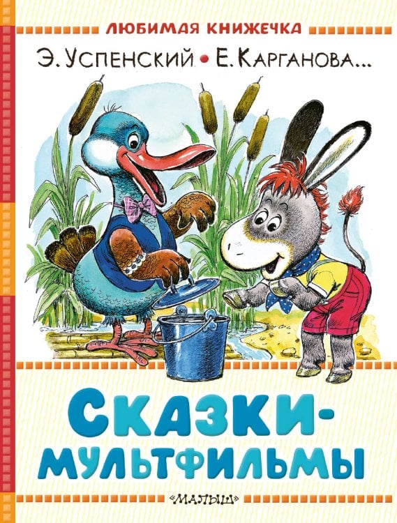 Любимая книжечка Сказки-мультфильмы