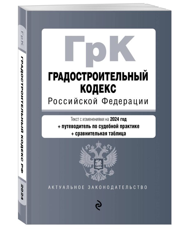 Градостроительный кодекс РФ. В ред. на 2024 с табл. изм. и указ. суд. практ. / ГрК РФ