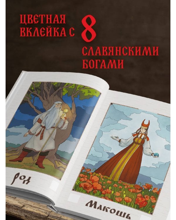 Славянские руны. Толкования, гадания, практики. Тайная сила и магия наших предков