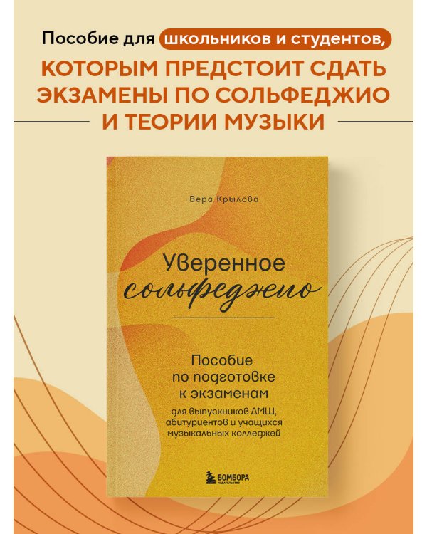 Уверенное сольфеджио. Пособие по подготовке к экзаменам для выпускников ДМШ, абитуриентов и учащихся музыкальных колледжей