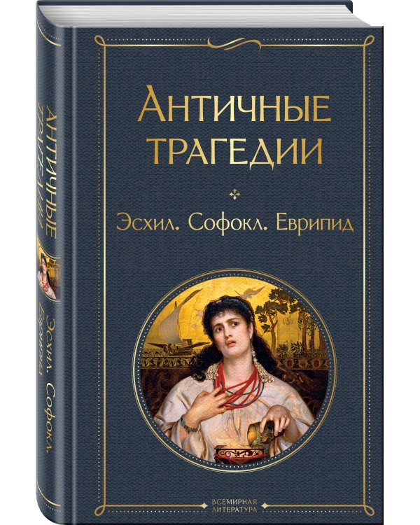 Musthave для филолога. Набор из 2-х книг: "Античные трагедии" и "Античные комедии"