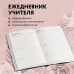 Ежедневник учителя. Учитель — человек, который может делать трудные вещи легкими (А5, 96 л., твердая обложка)