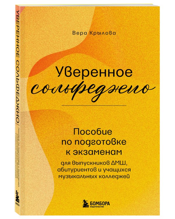 Уверенное сольфеджио. Пособие по подготовке к экзаменам для выпускников ДМШ, абитуриентов и учащихся музыкальных колледжей