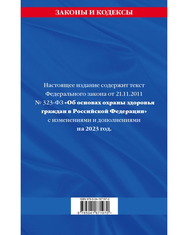 ФЗ "Об основах охраны здоровья граждан в Российской Федерации" по сост. на 2023 г. / ФЗ №-323-ФЗ