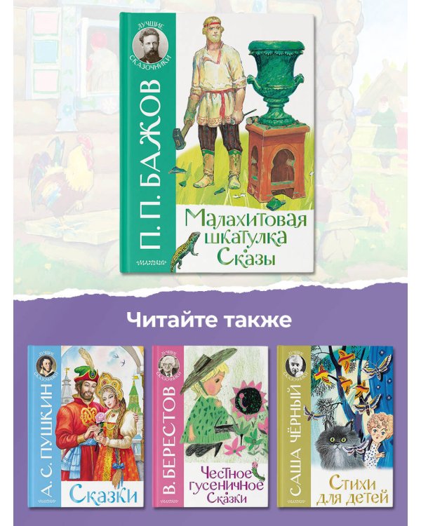 Малахитовая шкатулка. Сказы