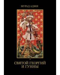 Святой Георгий и гунны