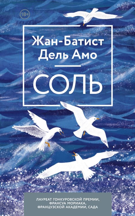 Дель Амо. Психологическая проза (обложка) Соль