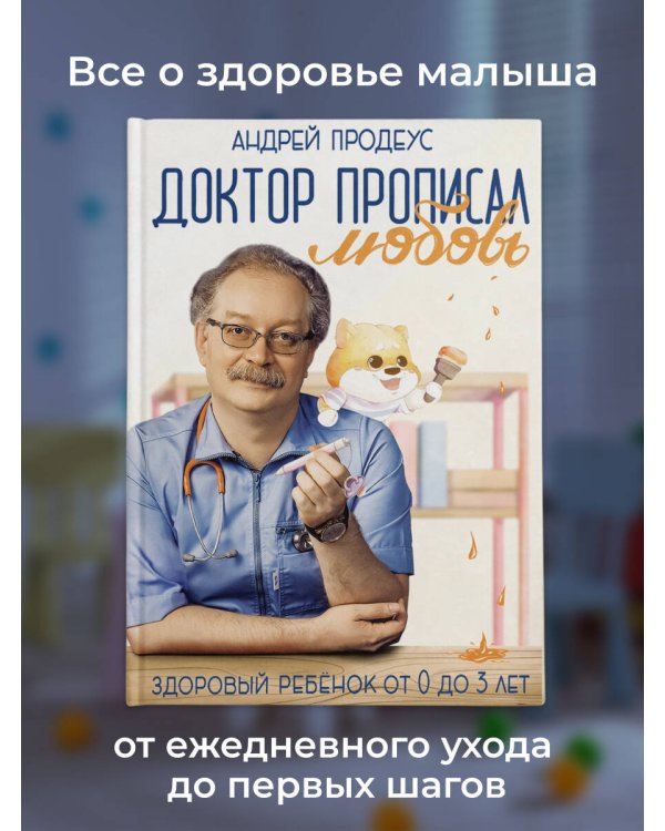 Доктор прописал любовь. Здоровый ребенок от 0 до 3 лет