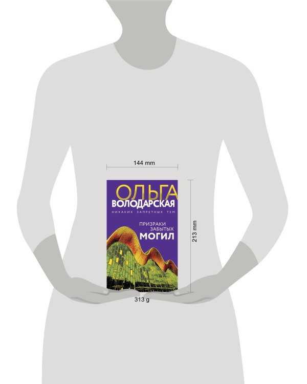 Призраки забытых могил