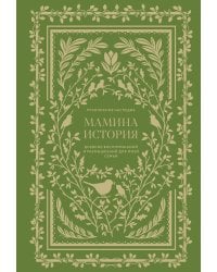 Мамина история. Дневник воспоминаний и размышлений для моей семьи