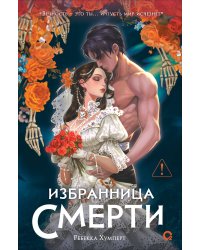 Ребекка Хумперт. Избранница Смерти