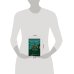 Дополнительное изображение книги «Дебри (формат клатчбук)»