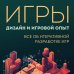 Игры: дизайн и игровой опыт. Все об итеративной разработке игр