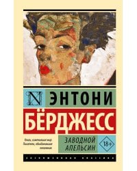 Заводной апельсин