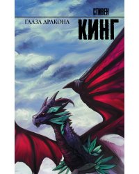 Глаза дракона