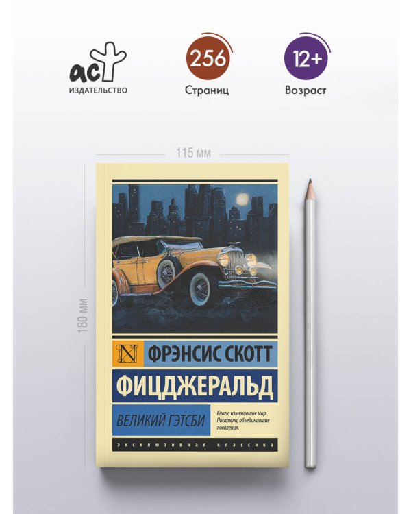 Великий Гэтсби
