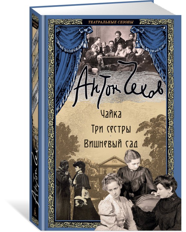 Чайка. Три сестры. Вишневый сад