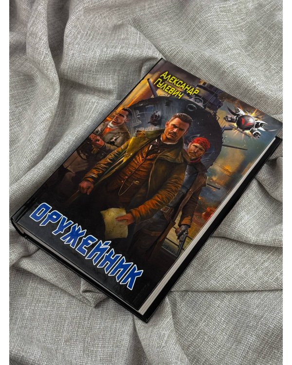 Дополнительное изображение книги «Оружейник»