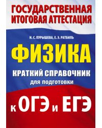 Физика. Краткий справочник для подготовки к ОГЭ и ЕГЭ