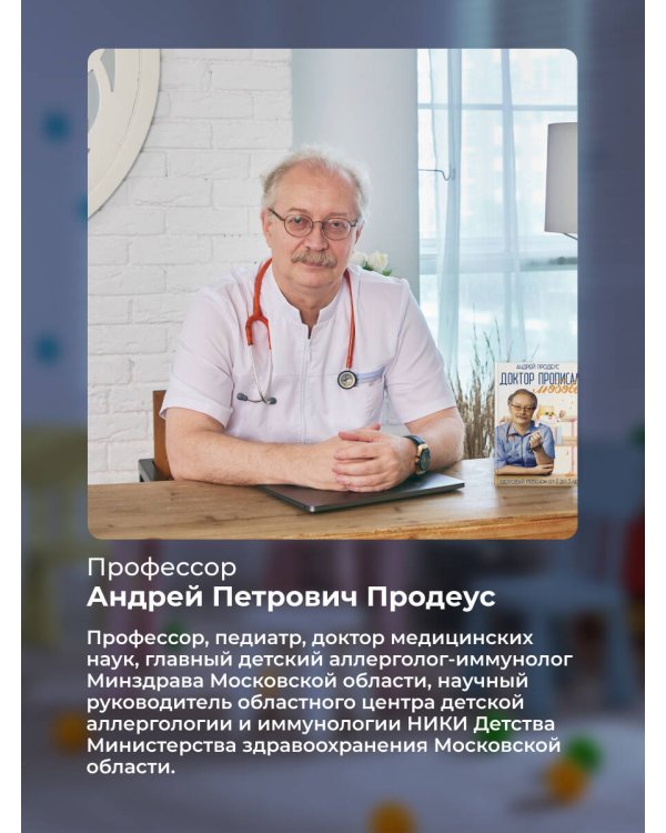 Доктор прописал любовь. Здоровый ребенок от 0 до 3 лет