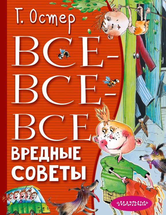 Всё лучшее детям Все-все-все вредные советы