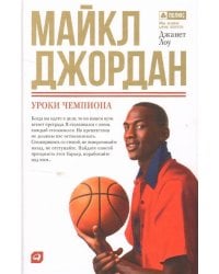 Майкл Джордан: Уроки чемпиона