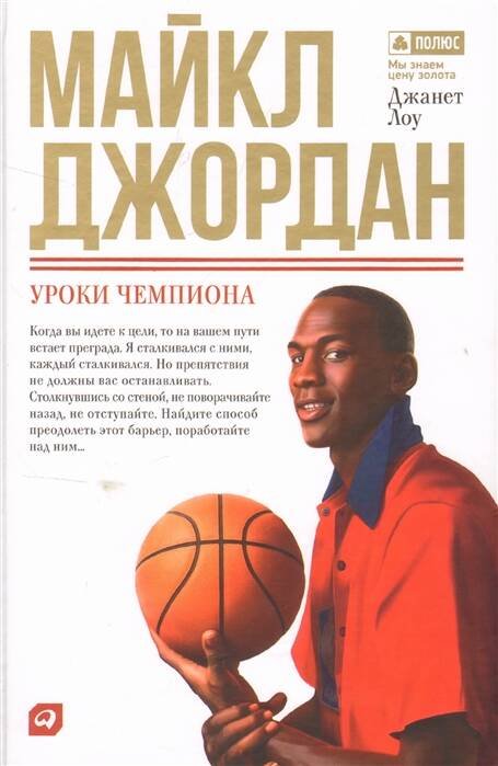 Майкл Джордан: Уроки чемпиона Майкл Джордан: Уроки чемпиона