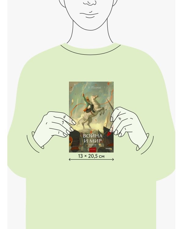 Война и мир. Том 4. Вечные истории. Young Adult