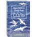Дель Амо. Психологическая проза (обложка) Соль