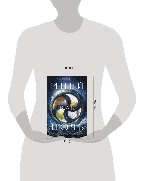 Дополнительное изображение книги «Иней как ночь»