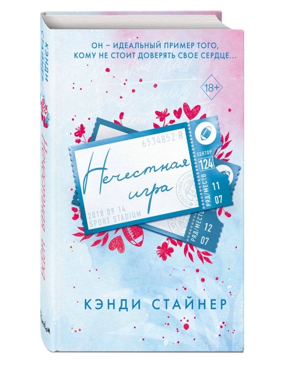 Нечестная игра