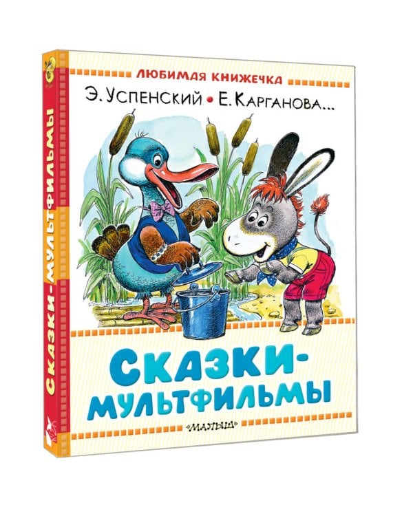 Сказки-мультфильмы