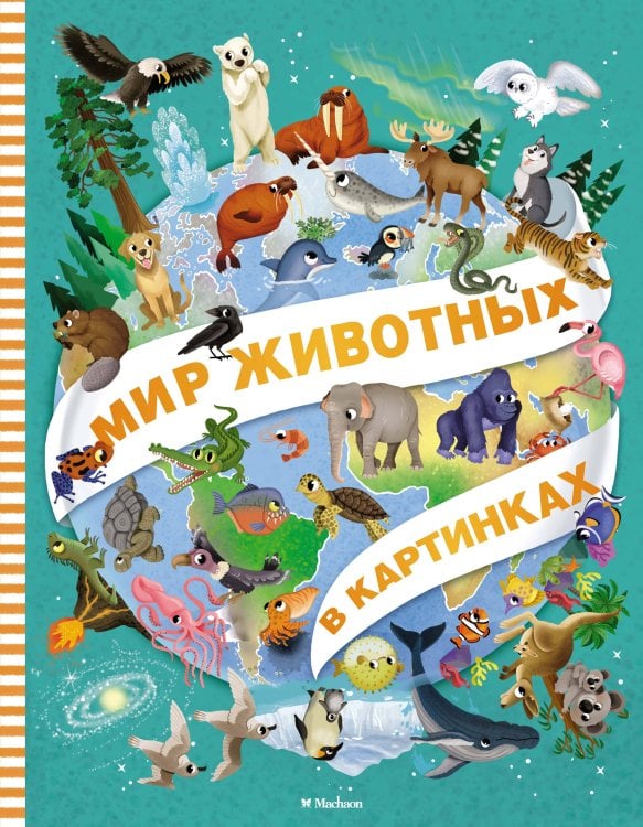 Обложка книги «Мир животных в картинках» — Барсотти Элеонора, ISBN 9785389258006